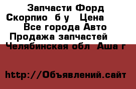 Запчасти Форд Скорпио2 б/у › Цена ­ 300 - Все города Авто » Продажа запчастей   . Челябинская обл.,Аша г.